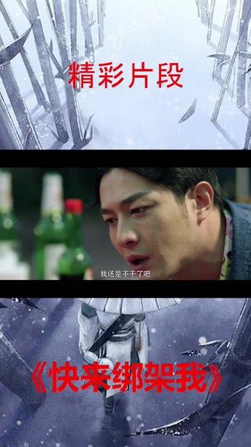 快来绑架我,一场惊心动魄的追逐战